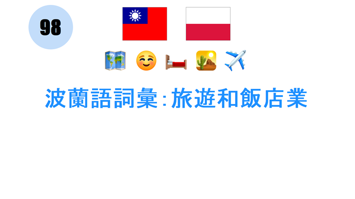 波蘭語詞彙：旅遊和飯店業